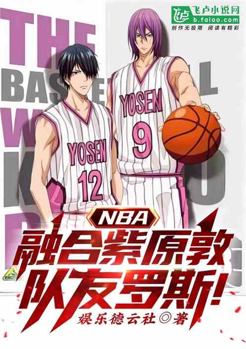 nba融合紫原敦队友罗斯