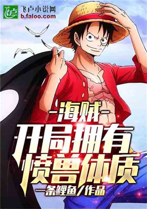 海贼:开局拥有愤兽体质免费阅读_海贼:开局拥有愤兽